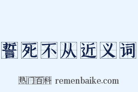 誓死不从近义词是什么意思的图片